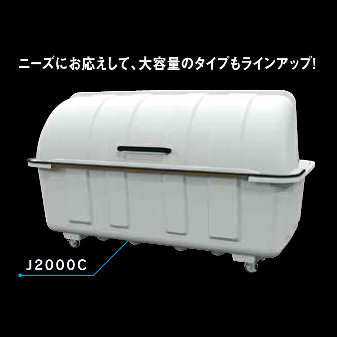 ジャンボステーション J2000C J2000K カイスイマレン 集積保管庫 2000L ゴミ収集庫 ゴミ集積場 マンション 【代引決済・個人宅配送不可】 ※別途送料がかかります。 [3]
