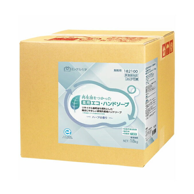 ミッケル化学 再生油をつかった薬用エコ ハンドソープ 18kg 店舗 オフィス 商業施設 学校 工場 手洗い ..