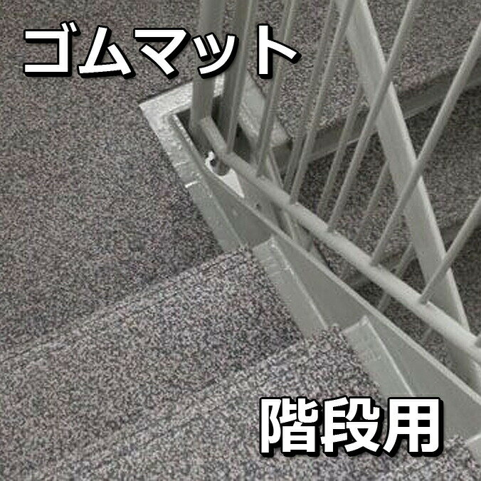 階段用MYゴムマット ミヅシマ工業 H-120 平板フロア用すべり止め クッションマット