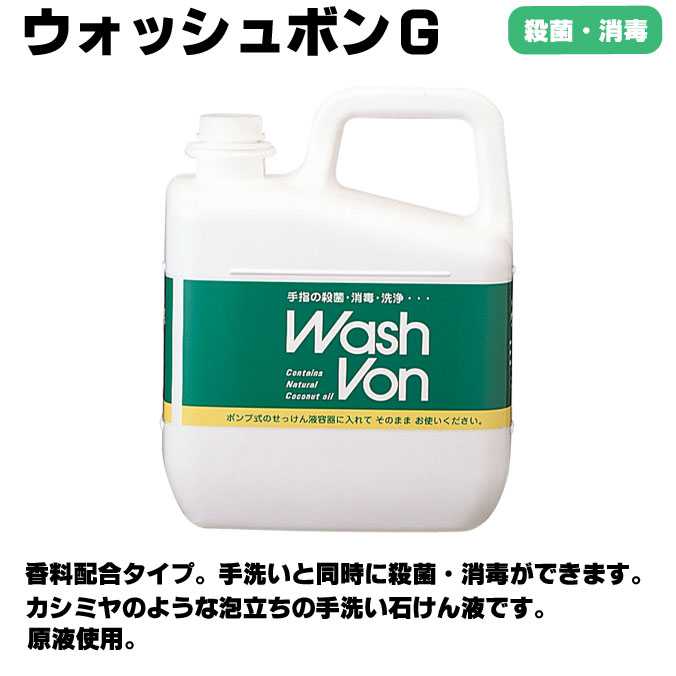 サラヤ【手洗い用石けん液】ウォシュボンG 5kg 学校 オフィス レストラン 店舗 商業 病院 激安 