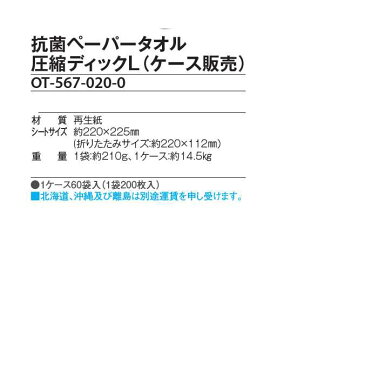 【クーポン利用可！】【まとめ買い】抗菌ペーパータオル圧縮ディックL 12000枚(200枚×60袋)(テラモト OT-567-020-0)(トイレ用品 手洗い 商業施設 激安)