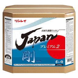 リンレイ ワックス JAPANプレミアム2　剛 GOU 18L