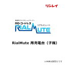 リンレイ リアルミュート RialMute 用充電台(子機) マシン(2)