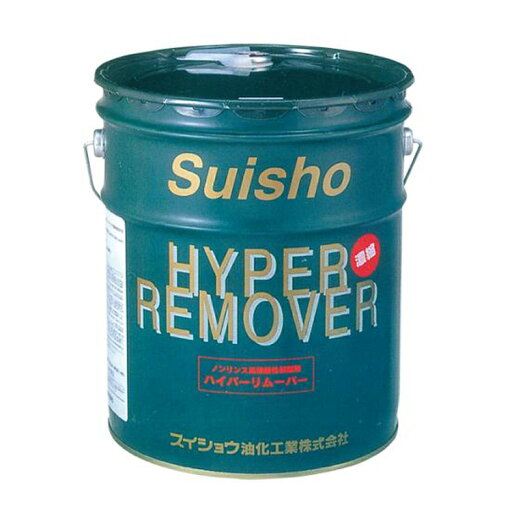 スイショウ ハク離剤 ハイパーリムーバー(新処方) 18L スイショウ ハク離剤 ハイパーリムーバー(新処方) 18L