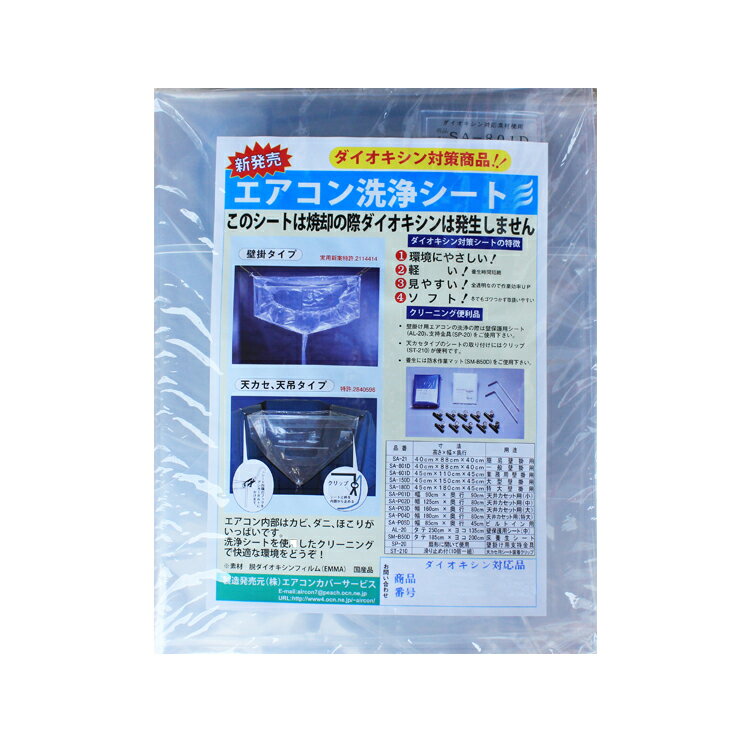 横浜油脂工業 エアコン洗浄 エアコン洗浄シート 壁掛け用 SA－801D 洗浄 カバー 防汚