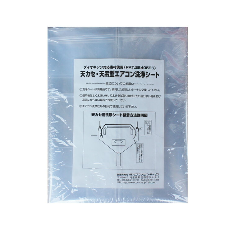 横浜油脂工業 エアコン洗浄 エアコン洗浄シート 天カセ用 SA-P04D 洗浄 カバー 防汚