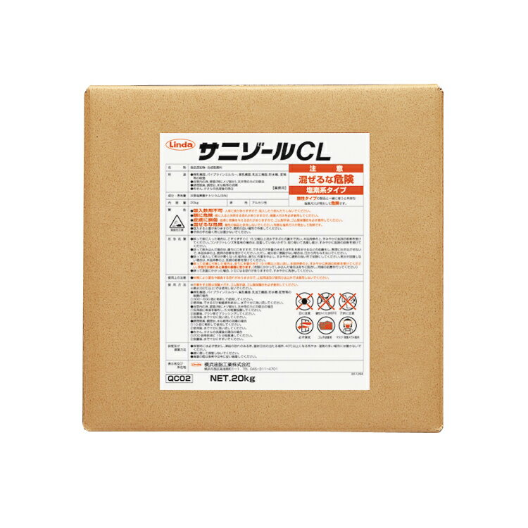 横浜油脂工業 除菌剤 除菌剤CL（サニゾールCL）20L