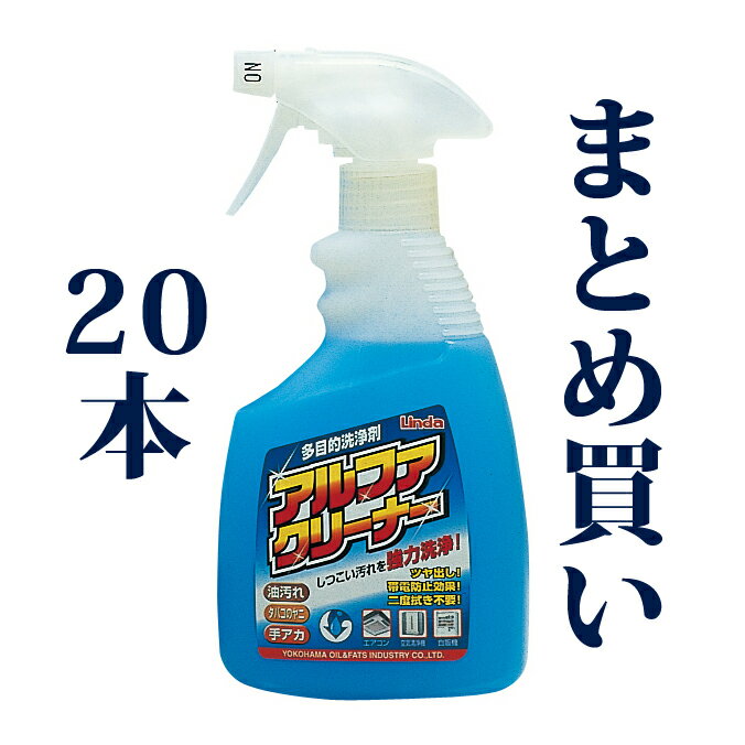 まとめ買い 20本 横浜油脂工業 多目的洗剤 アルファクリーナー 450ml