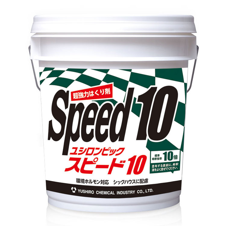 ユシロ化学工業 剥離剤 スピード10 18L 剥離 汎用 強力