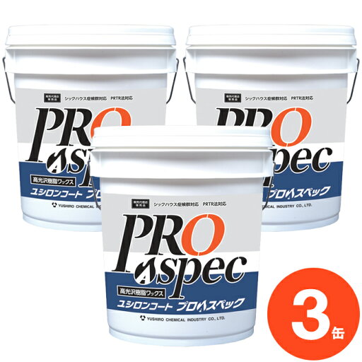 ユシロ化学工業 ワックス ユシロンコート プロAスペック 18L×3缶 まとめ買い 【代引決済不可・個人様宅配送不可・法人様専用】 ユシロ化学工業 ワックス ユシロンコート プロAスペック 18L×3缶 まとめ買い 【代引決済不可・個人様宅配送不可・法人様専用】