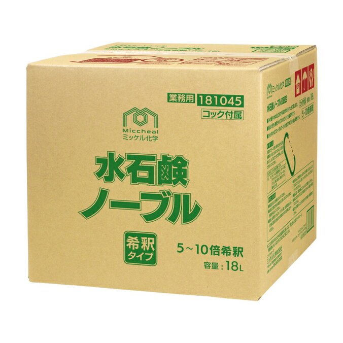 ハンドソープ 希釈タイプ 水石鹸ノーブル 18L 石けん 化粧品タイプ