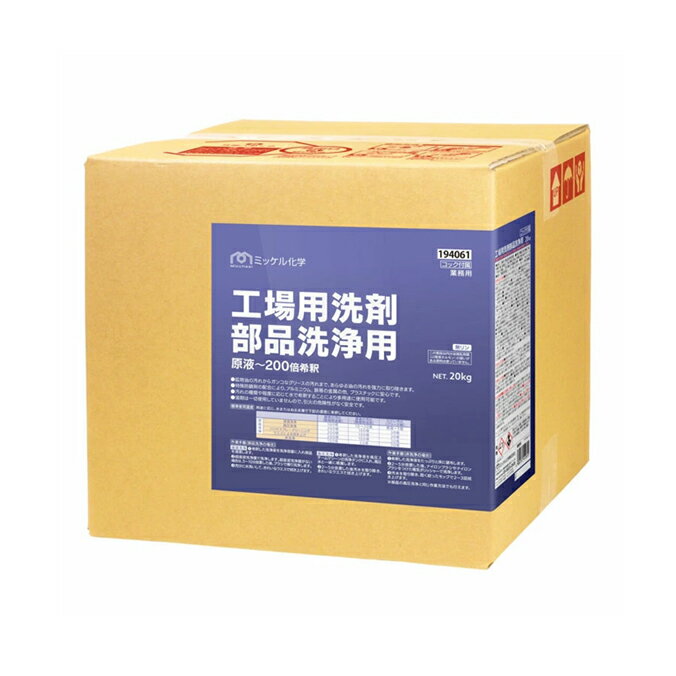 工場用洗剤 部品洗浄用 20kg 洗剤 工場 アルカリ性 鉱物油 ミッケル化学