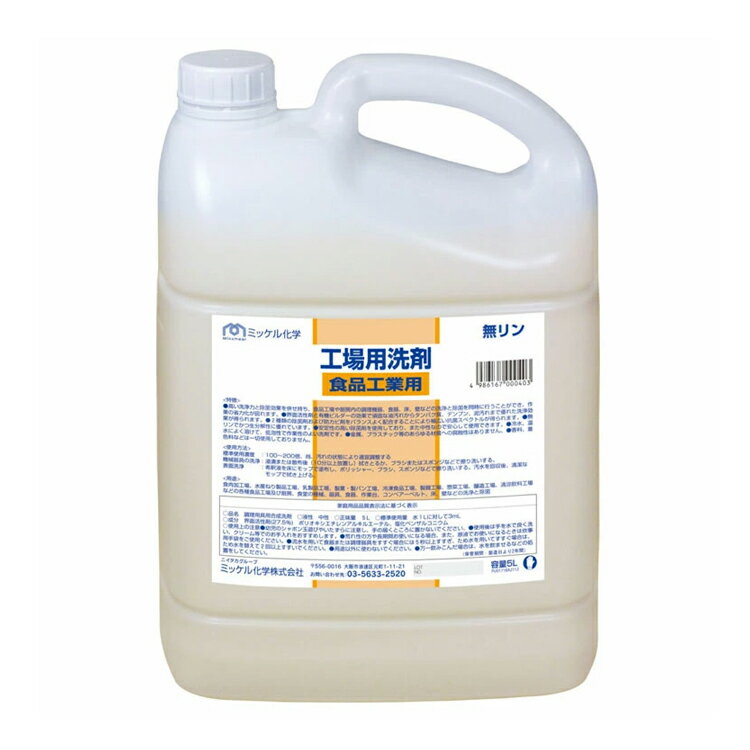 ミッケル化学 洗剤 工場用洗剤 食品工業用 5L×2本 工場 中性 動植物油