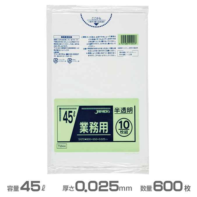 業務用(メタロセン)ポリ袋(半透明) 0.025mm厚 45L 600枚(10枚×60冊)(ジャパックス TM44)(ごみ収集 分別 ゴミ箱 ゴミ袋 激安)