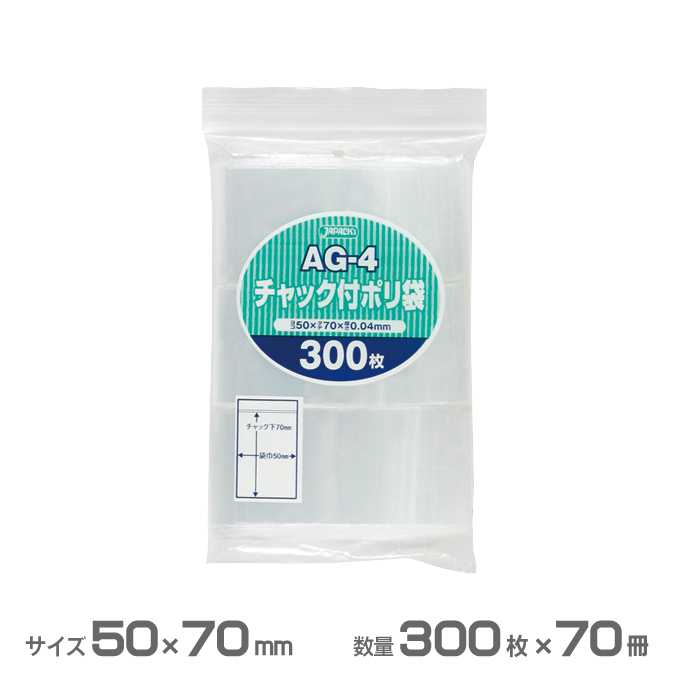 チャック付きポリ袋(透明) 50×70mm 21000枚(300枚×70冊)(ジャパックス AG-4)(小物入れ 書類 激安)