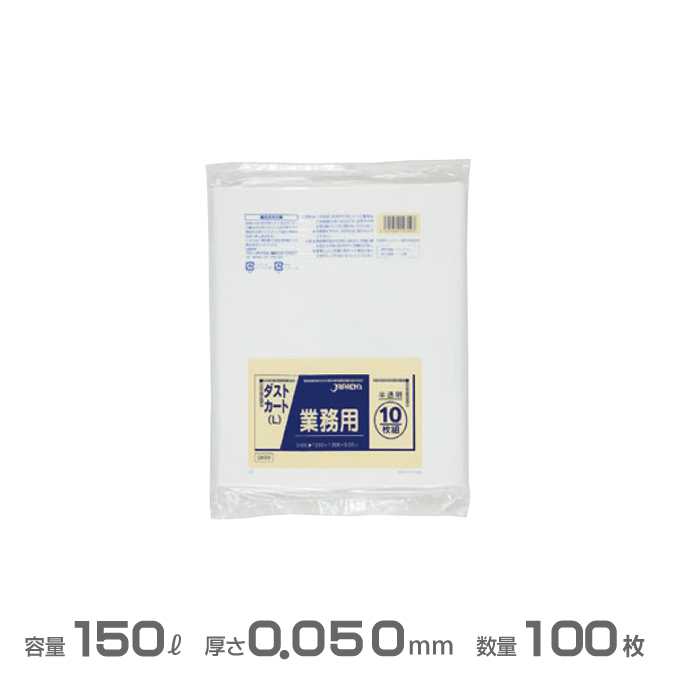 業務用 大型ポリ袋(半透明) 0.050mm厚 150L 100枚(10枚×10冊)(ジャパックス DK99)(ダストカート ごみ収..