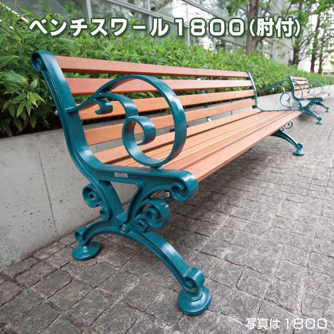 楽天CLEANUP DAY （業務用品）ベンチスワール 肘付 1800mm （テラモト BC-303-018-1） （椅子 公園 スポーツ施設 ガーデン 学校 お庭 激安）【代引決済不可・個人様宅配送不可・法人様のみ】