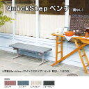 QuickStep(クイックステップ)ベンチ 1500mm 背なし 受注生産 (テラモト BC-310-115) (椅子 公園 店舗 スポーツ施設 ガーデン ロ...
