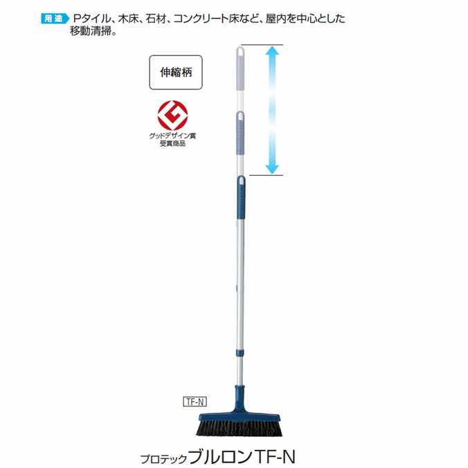 ほうき(伸縮柄) プロテック ブルロンTF-N (幅約230mm 全長約660～1025mm)(山崎産業 C228-000N-MB)(箒 お掃除 清掃 ホーキ 伸縮式)