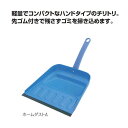 ちりとり コンドル ホームダストA (山崎産業 c242-000x-mb)(お掃除 清掃 チリトリ)
