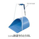 ちりとり コンドル鉄道ちりとりBL (ゴミバサミ付き) (山崎産業 C309-000X-MB)(お掃除 清掃 チリトリ)