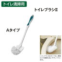 【清掃用トイレブラシ】トイレブラシ2 Aタイプ (テラモト CE-488-650-0)(トイレ 清掃用品 激安)