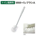 【清掃用トイレブラシ】MMトイレブラシA(テラモト CE-898-110-0)(トイレ 清掃用品 激安)