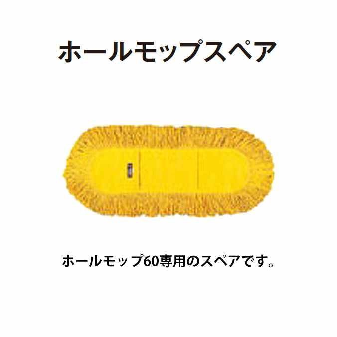 テラモト ホールモップスペア60 化学モップ ビルや学校などの床掃除を吸着剤の力で、掃く・拭く・磨くを一度にこなします。 体育館、フロア、廊下などの広い場所の床掃除に。 ■材質 糸：綿・スフ混、 布：綿100％ ■モップ幅：約840mm ■重量：約480g ●油性吸着剤使用 合計金額で送料無料の場合や送料無料の商品でも配送先が沖縄、北海道の場合は別途送料が必要になります。ご注文時に送料が無料になっている場合がありますが、後ほど送料を修正し正式な金額をご連絡いたします。 ※注意点　モニターの発色によりお色が違って見える場合がございます。ホールモップ　テラモト ビルや学校などの床掃除を吸着剤の力で、掃く・拭く・磨くを一度にこなします。 関連商品・サイズ バリエーション 化学モップ ホールモップ40(糸付)(幅約64cm)(テラモト CL-330-040-0) 化学モップ ホールモップ60(糸付)(幅約84cm)(テラモト CL-330-060-0) 化学モップ ホールモップ90(糸付)(幅約112cm)(テラモト CL-330-090-0) ホールモップ40のスペア(幅約64cm)(テラモト CL-330-140-0) ホールモップ60のスペア(幅約84cm)(テラモト CL-330-160-0) ホールモップ90のスペア(幅約112cm)(テラモト CL-330-190-0)