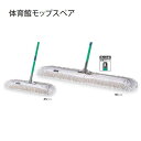 【業務用大型モップ】 体育館モップスペア(幅約75cm)(テラモト CL-334-175-0) (モップ ビル メンテナンス)(3)