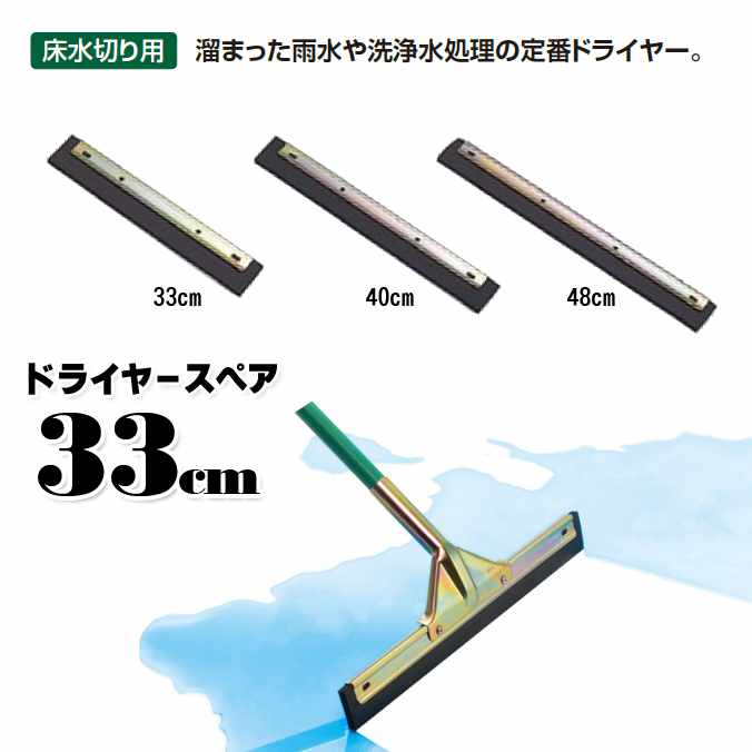 【床水切り用ブラシ】ドライヤー(スペアー33cm) (テラモト CL-370-433-0) (商業施設 病院 学校 大型施設 競技場 トイレ プール)