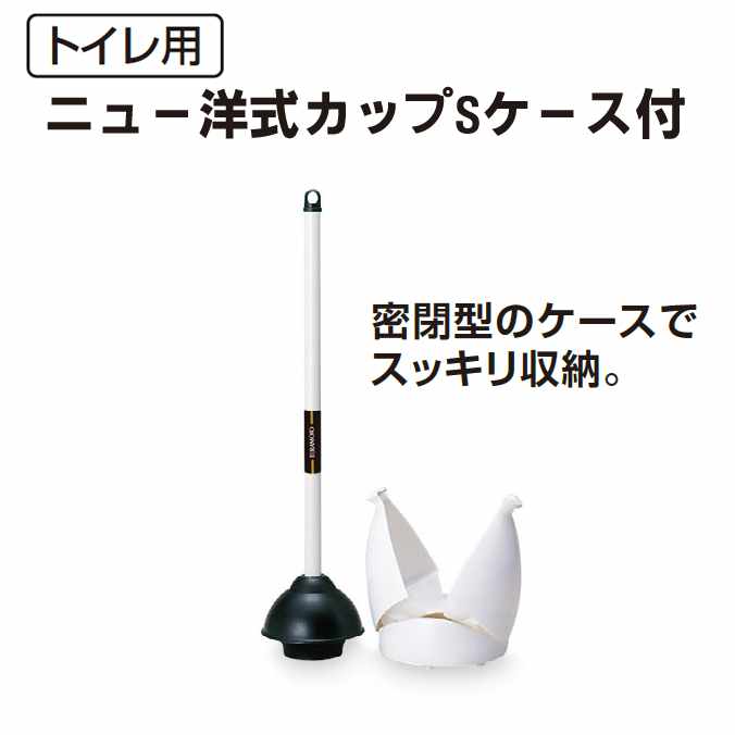 【トイレ通水用】ニュー洋式カップSケース付(テラモト CL-422-021-0)(トイレ 清掃用品 激安)