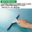 【窓そうじ用水切りスクイジー】プロワイパーR 幅40cm (テラモト CL-509-040-0) (水切り ガラススクイジー 窓 洗車 お風呂掃除 カビ防止)