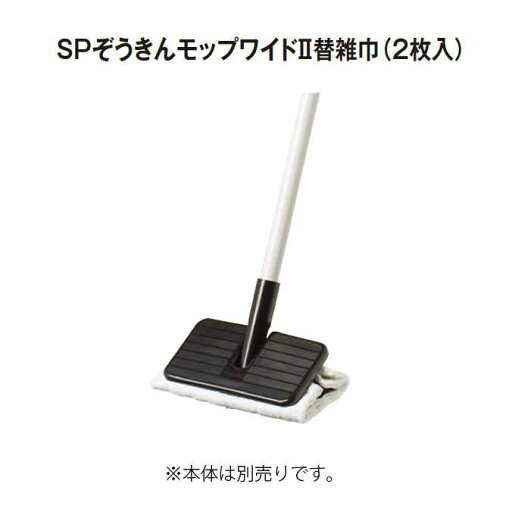 【モップ】SPぞうきんモップ2替雑巾(2枚入)(テラモト CL-808-201-0) (商業施設 病院 学校 大型施設 店舗 家庭) 【モップ】SPぞうきんモップ2替雑巾(2枚入)(テラモト CL-808-201-0) (商業施設 病院 学校 大型施設 店舗 家庭)