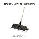 【モップ】SPぞうきんモップワイド2替雑巾(2枚入)(テラモト CL-808-301-0) (商業施設 病院 学校 大型施設 店舗 家庭)