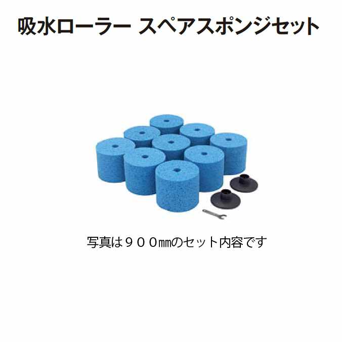 吸水ローラー スペアスポンジセット(ローラーサイズ:900mm)(業務用)(テラモト CL-862-413-0)(テニスコート グラウンド スポーツ施設) 1