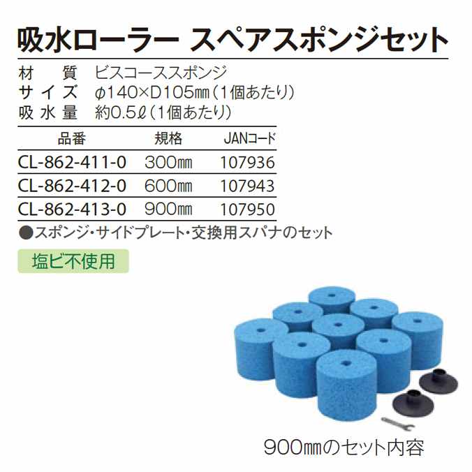 吸水ローラー スペアスポンジセット(ローラーサイズ:900mm)(業務用)(テラモト CL-862-413-0)(テニスコート グラウンド スポーツ施設) 2