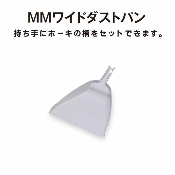 【チリトリ】MMワイドダストパン (テラモト DP-891-200-0)(ごみ袋 お掃除 清掃 チリトリ)