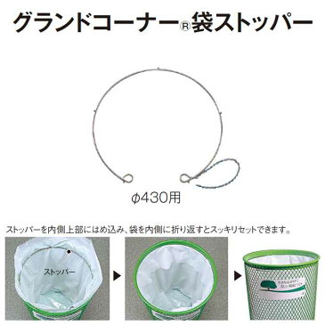 【クーポン利用可!】【ゴミ箱用袋ストッパー】グランドコーナー袋ストッパー(テラモト DS-200-821-0) (公園 店舗 店舗 屋外 屋内 激安)