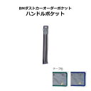 【ゴミ回収カート用ポケット】BMオーダーポケット ハンドルPII ブルー (テラモト DS-232-671) ダストカー小・スタンディングカートにも対応。(3)