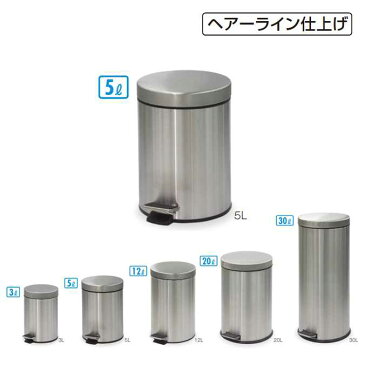 【衛生容器】ペダルボックス 5L(ヘアーライン仕上げ)(テラモト DS-238-505-0) (ゴミ箱 ごみ箱 病院 医療施設 サニタリー トイレ 激安)