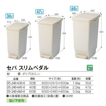 【衛生容器】セパ スリムペダル 47L(テラモト DS-240-645-0) (抗菌 ゴミ箱 ごみ箱 病院 医療施設 サニタリー トイレ 激安)