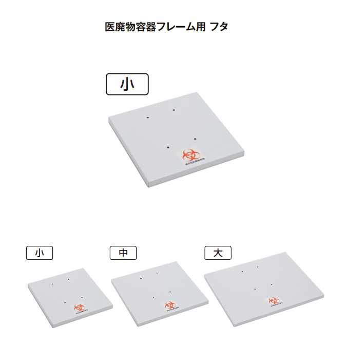 【衛生容器の蓋】医廃物容器フレーム用のフタ(小)(テラモト DS-241-210-0) (ゴミ箱 ごみ箱 病院 医療施設 サニタリー 激安)