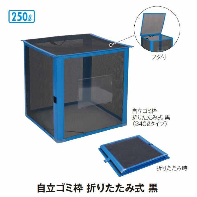 ゴミ収集庫 自立ゴミ枠 折りたたみ式 黒 250L (テラモト DS-261-011-9)(ごみ ゴミ箱 店舗 集積保管容器 商業施設 病院 食堂 ゴミ回収 売れ筋 激安)