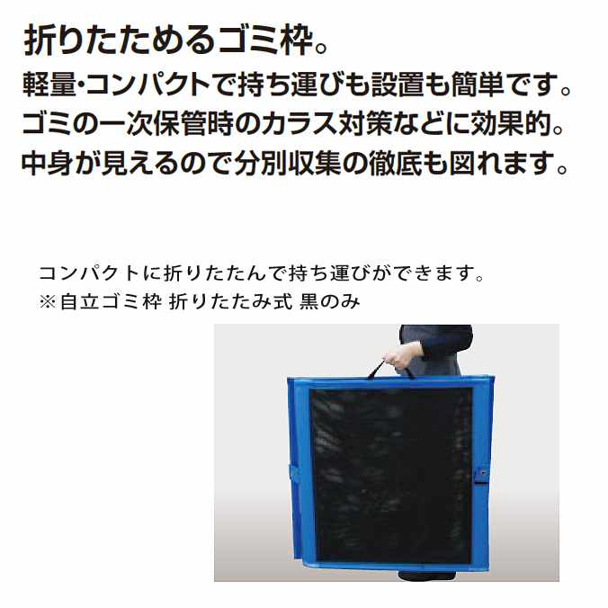 ゴミ収集庫 自立ゴミ枠 折りたたみ式 黒 250L (テラモト DS-261-011-9)(ごみ ゴミ箱 店舗 集積保管容器 商業施設 病院 食堂 ゴミ回収 売れ筋 激安)