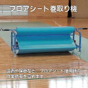 フロアシート巻取り機 (山崎産業 F-177-1) (汚れ キズ 水 室内 小 激安)【代引決済不可】