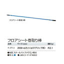 フロアシート巻取り棒 (山崎産業 F-177-3) (保護 汚れ キズ 水 室内 小 激安)【代引決済不可】