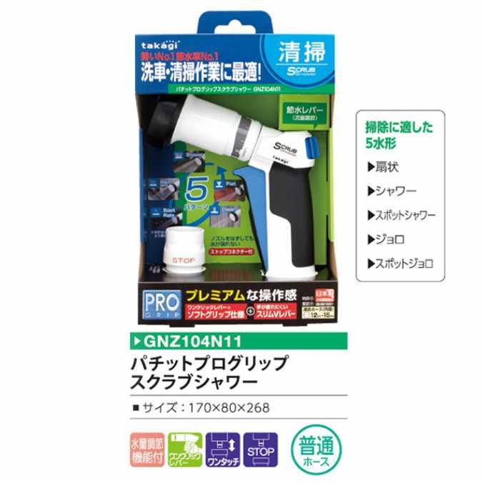 タカギ (清掃)パチットプログリップ スクラブシャワー ワンクリックレバー搭載(GNZ104N11)(庭 ホース 散水)