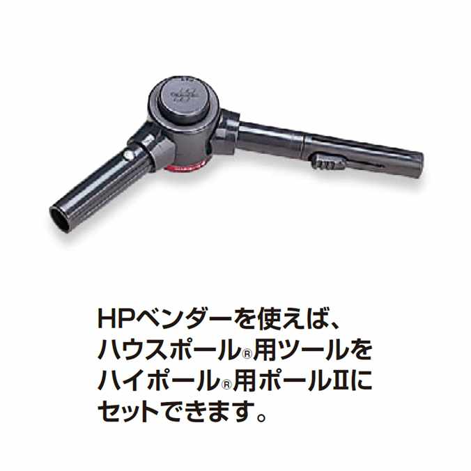 HPベンダー (テラモト HP-515-400-0)ハイポール用ポールへのハウスポール製品の取付に (水切り ガラススクイジー 高所清掃 ポール)