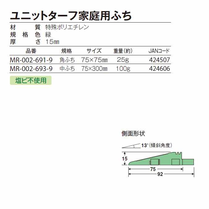 つなげる人工芝 ユニットターフ家庭用ふち 角ふち 【75×75mm】(テラモト MR-002-691-9) (施工が簡単なジョイント式 激安)