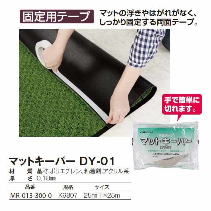 【玄関マット固定用テープ】 マットキーパー DY-01【幅25mm×25m】(テラモト MR-013-300-0) (学校 店舗 室内 オフィス 激安 売れ筋)